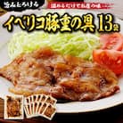 【かんたん本格調理】旨みがとろけるイベリコ豚重の具 105g × 13 袋 セット