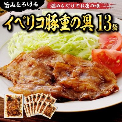 【かんたん本格調理】旨みがとろけるイベリコ豚重の具 105g × 13 袋 セット