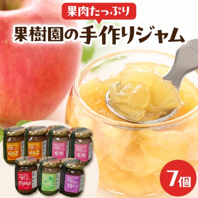 果肉たっぷり果樹園の手作りジャムセット 7個入り 東根市 滝口観光果樹園提供 hi030-049