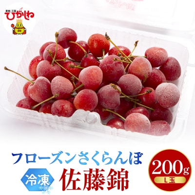 フローズンさくらんぼ「佐藤錦」L玉200g入 hi004-hi029-013r