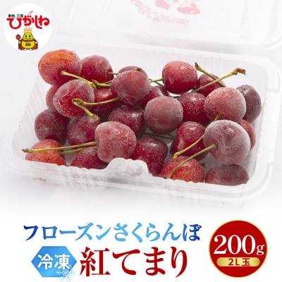 フローズンさくらんぼ「紅てまり」2L玉200g入 hi004-hi029-014r