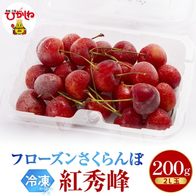 フローズンさくらんぼ「紅秀峰」2L玉200g入 hi004-hi029-015r