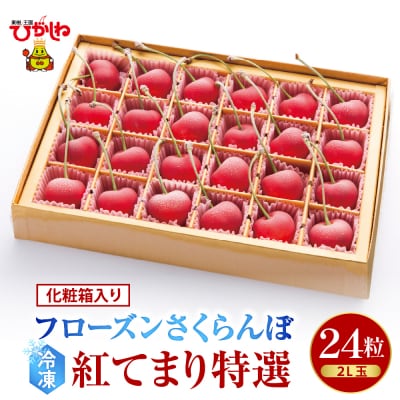 フローズンさくらんぼ「紅てまり 特撰」2L玉24粒化粧箱入 hi004-hi029-010r