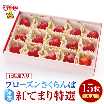 フローズンさくらんぼ「紅てまり 特撰」3L玉15粒化粧箱入 hi004-hi029-011r