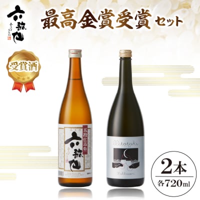 六歌仙　最高金賞受賞セット　720ml2本　hi003-hi019-024r