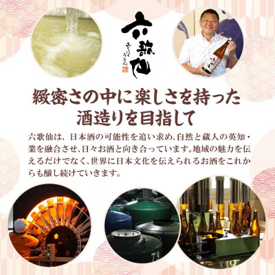 六歌仙　最高金賞受賞セット　720ml2本　hi003-hi019-024r