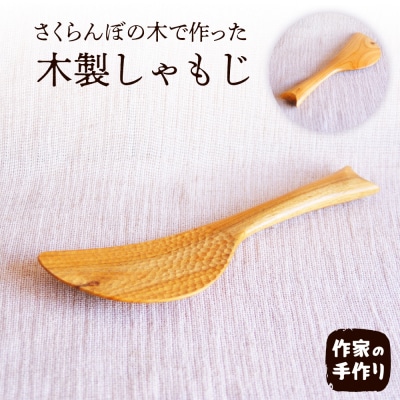 さくらんぼの木　しゃもじ