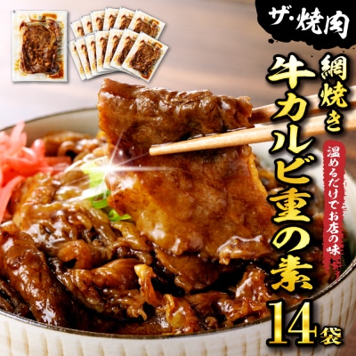 【かんたん本格調理】 ザ・焼肉 網焼き牛カルビ重の素 120g×14袋 セット hi010-005