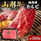 山形牛焼肉用カルビ350g 肉の工藤提供