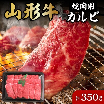 山形牛焼肉用カルビ350g 肉の工藤提供 hi004-hi023-007r