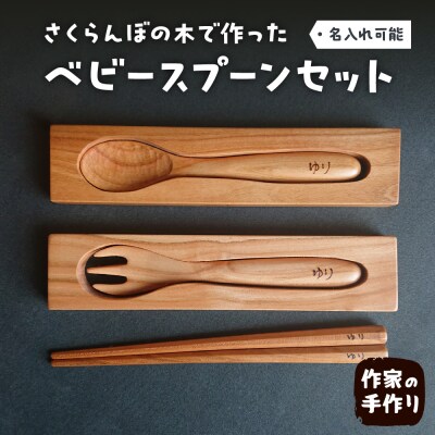 ベビースプーンセット