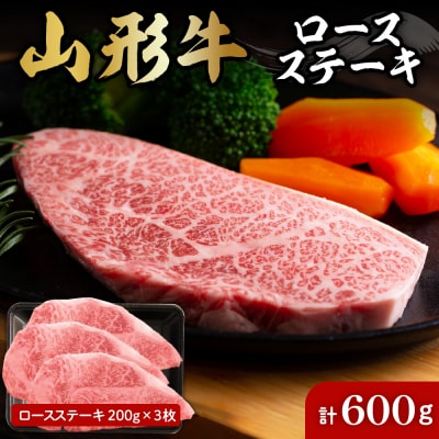 山形牛ロースステーキ約200g×3枚 肉の工藤提供