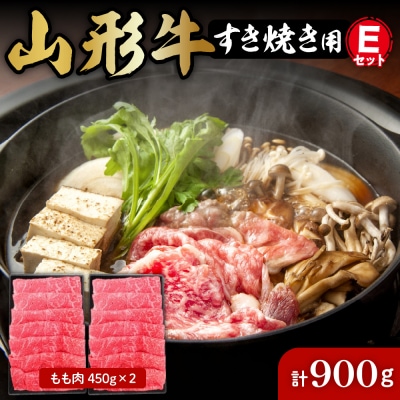 山形牛すき焼き用Eセット(もも肉450g×2) 肉の工藤提供