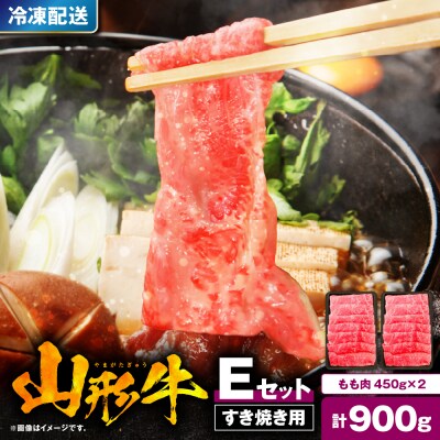 山形牛すき焼き用Eセット(もも肉450g×2) 肉の工藤提供