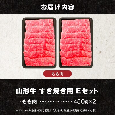 山形牛すき焼き用Eセット(もも肉450g×2) 肉の工藤提供