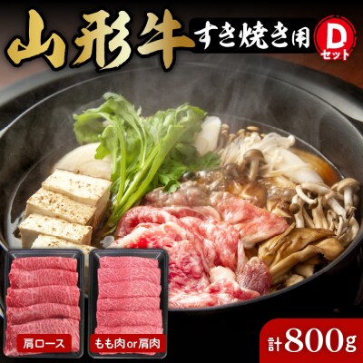 山形牛すき焼き用Dセット(肩ロース400g&もも肉または肩肉400g) 肉の工藤提供