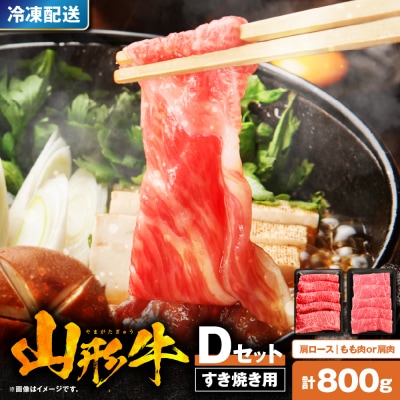 山形牛すき焼き用Dセット(肩ロース400g&もも肉または肩肉400g) 肉の工藤提供