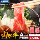 山形牛すき焼き用Aセット(もも肉または肩肉300g&バラ肉200g) 肉の工藤提供