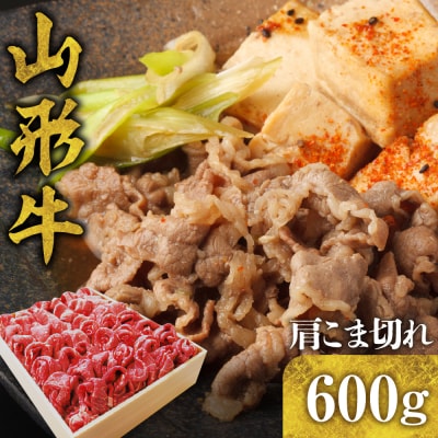 山形牛 肩細切れ 600g