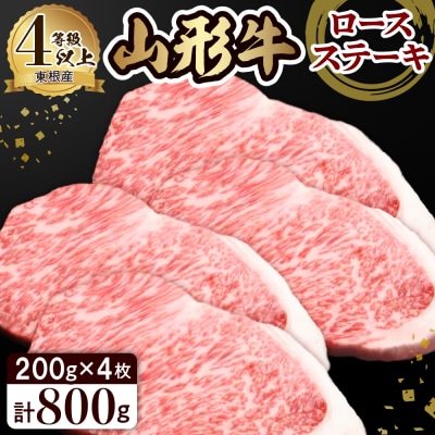 山形牛ロースステーキ約200g×4枚 田村食品提供