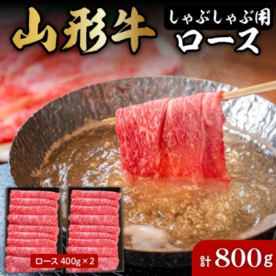 山形牛しゃぶしゃぶ用ロース400g×2 肉の工藤提供　B-0031