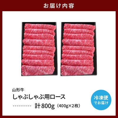 山形牛しゃぶしゃぶ用ロース400g×2 肉の工藤提供　B-0031