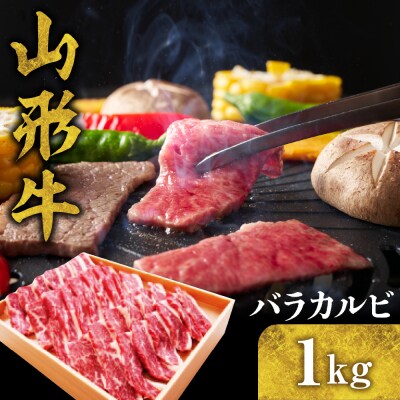 山形牛 バラカルビ1kg　hi003-hi021-012r