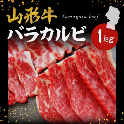 山形牛 バラカルビ1kg　hi003-hi021-012r