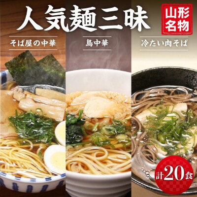 山形人気麺三昧 鳥中華 肉そば そば屋の中華 (計20人前) みうら食品