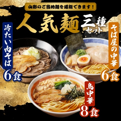 山形人気麺三昧 鳥中華 肉そば そば屋の中華 (計20人前) みうら食品提供　A-0870