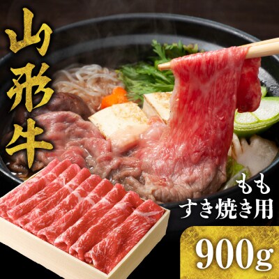 山形牛 ももすき焼き 900g　hi003-hi021-010r