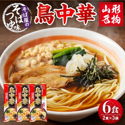 山形名物鳥中華6人前スープ付(2人前1袋×3袋) みうら食品提供　A-0864
