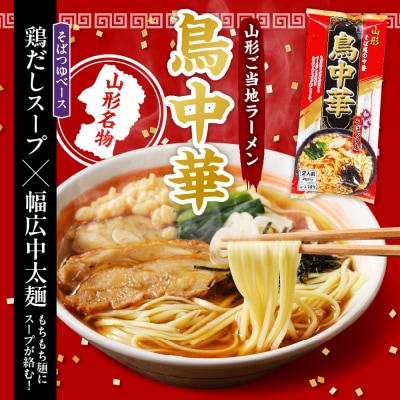 山形名物鳥中華6人前スープ付(2人前1袋×3袋) みうら食品提供　A-0864