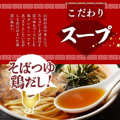 山形名物鳥中華6人前スープ付(2人前1袋×3袋) みうら食品提供　A-0864