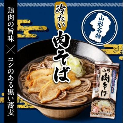 山形名物冷たい肉そば20人前スープ付(2人前1袋×10袋) みうら食品提供　A-0867