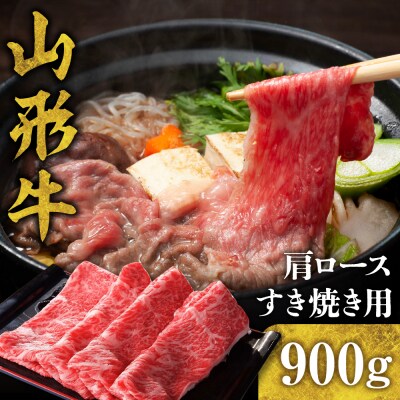 山形牛 肩ロース すき焼き用 900g　 hi003-hi021-002r