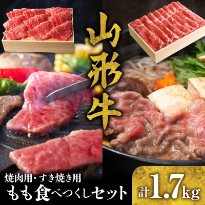山形牛 もも食べつくしセット(焼肉800g+すき焼き900g)　hi003-hi021-008r