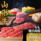 山形牛 もも 焼き肉用 800g　B-0008