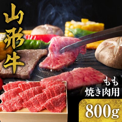 山形牛 もも焼き肉用800g　hi003-hi021-004r
