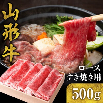 山形牛 ロースすき焼き500g　hi003-hi021-007r