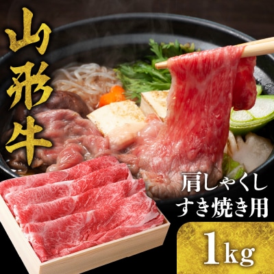 山形牛 肩(しゃくし) すき焼き用 1kg　B-0007