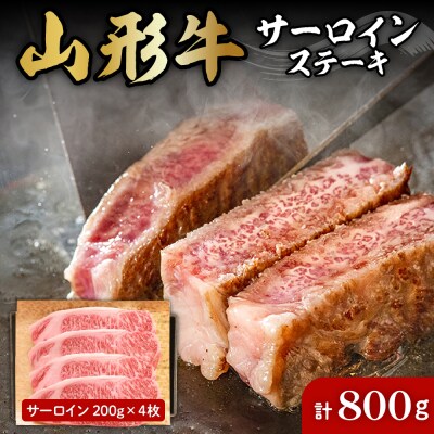 山形牛サーロインステーキ約200g×4枚 肉の工藤提供 hi004-hi023-009r