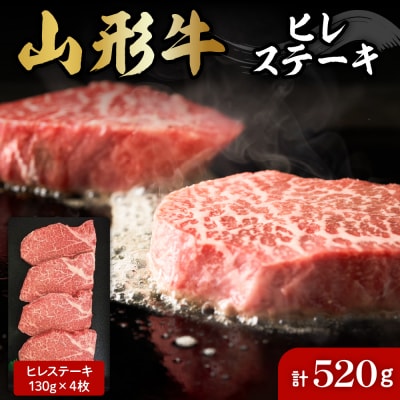 山形牛ヒレステーキ約130g×4枚 肉の工藤提供　B-0033