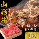 山形牛 肩・もも合わせ切り 1kg　C-0014