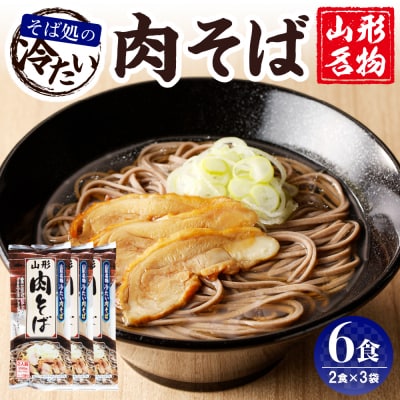 山形名物冷たい肉そば6人前スープ付(2人前1袋×3袋) みうら食品提供　A-0866