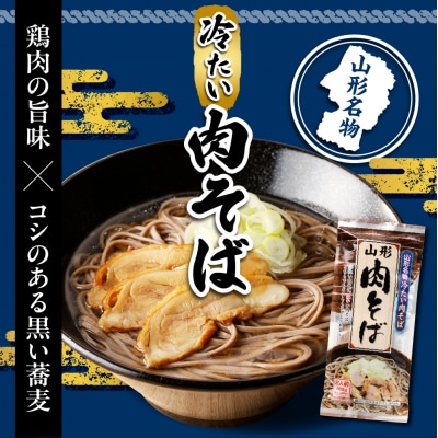 山形名物冷たい肉そば6人前スープ付(2人前1袋×3袋) みうら食品提供　A-0866
