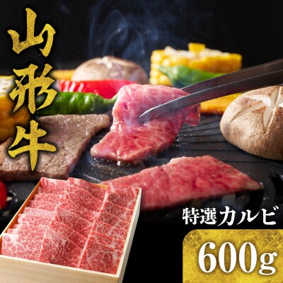 山形牛 特選カルビ 600g　C-0018