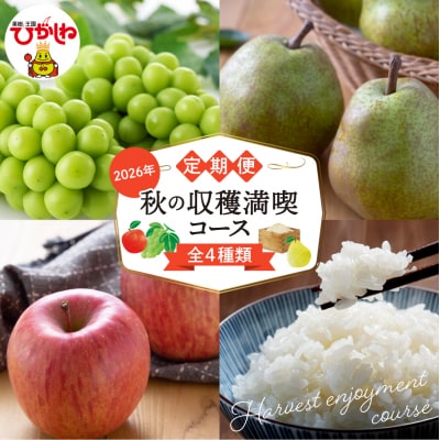 【2026年定期便4回】秋の収穫満喫コース(2026年9月スタート)  hi003-160