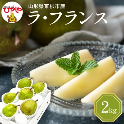 【2026年産】 西洋梨 ラフランス 2kg 秀品 化粧箱入り hi027-194-r8