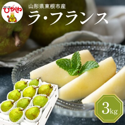 【2026年産】 西洋梨 ラフランス 3kg 秀品 化粧箱入り hi027-195-r8